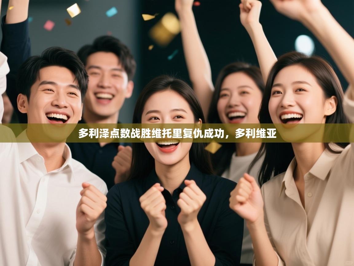 多利泽点数战胜维托里复仇成功,多利维亚 第1张