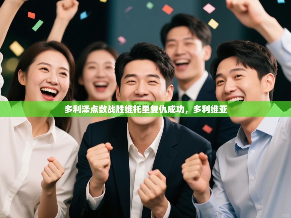 多利泽点数战胜维托里复仇成功,多利维亚 第2张