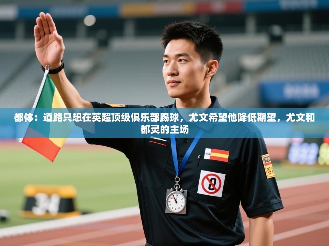 都体:道路只想在英超顶级俱乐部踢球,尤文希望他降低期望,尤文和都灵的主场 第2张