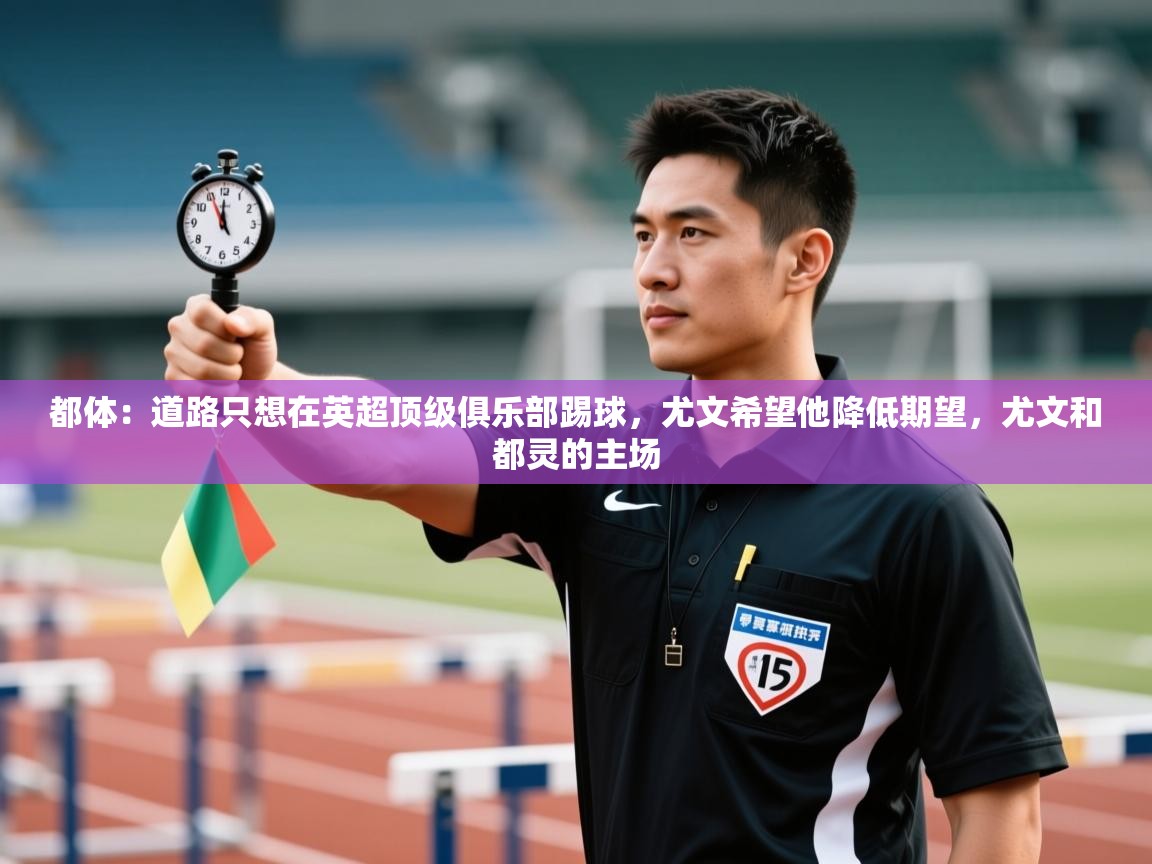 都体:道路只想在英超顶级俱乐部踢球,尤文希望他降低期望,尤文和都灵的主场 第1张