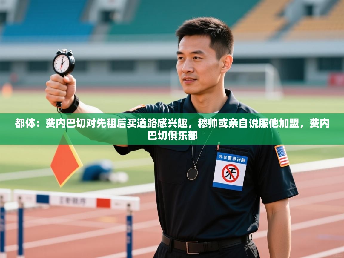 都体:费内巴切对先租后买道路感兴趣,穆帅或亲自说服他加盟,费内巴切俱乐部 第1张