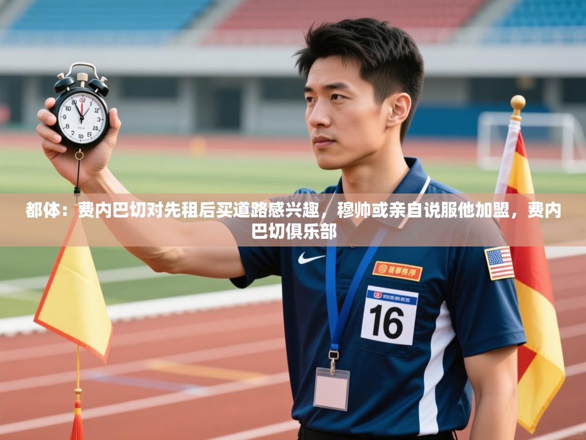 都体:费内巴切对先租后买道路感兴趣,穆帅或亲自说服他加盟,费内巴切俱乐部 第2张