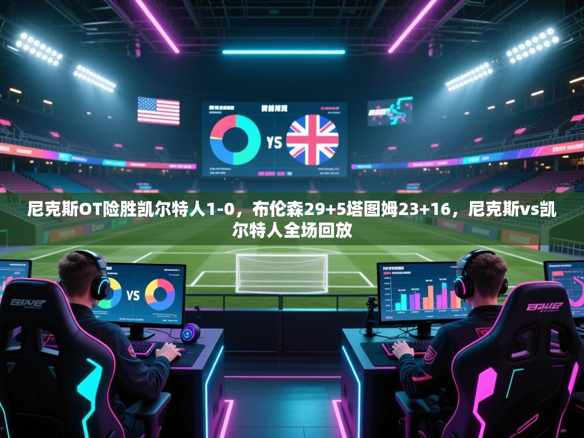 尼克斯OT险胜凯尔特人1-0，布伦森29+5塔图姆23+16，尼克斯vs凯尔特人全场回放  第1张