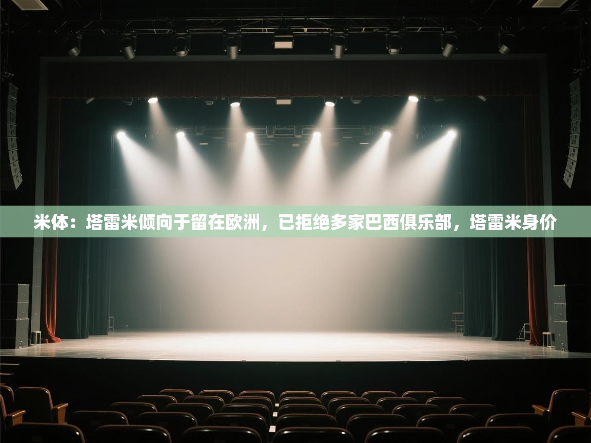 米体:塔雷米倾向于留在欧洲,已拒绝多家巴西俱乐部,塔雷米身价 第1张