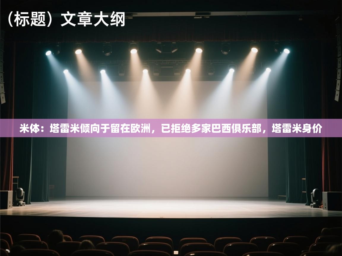 米体:塔雷米倾向于留在欧洲,已拒绝多家巴西俱乐部,塔雷米身价 第2张