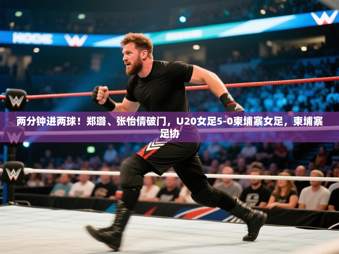 两分钟进两球!郑璐、张怡倩破门,U20女足5-0柬埔寨女足,柬埔寨足协 第2张