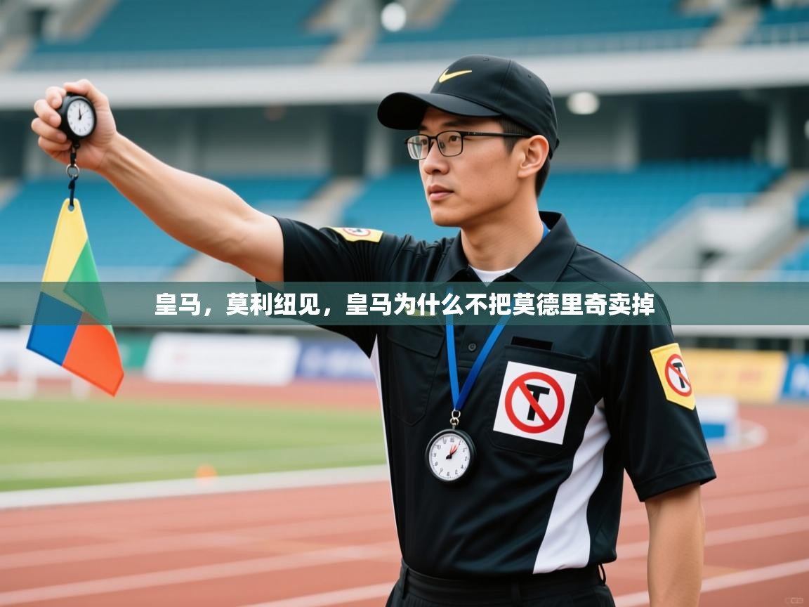 皇马，莫利纽见，皇马为什么不把莫德里奇卖掉  第1张