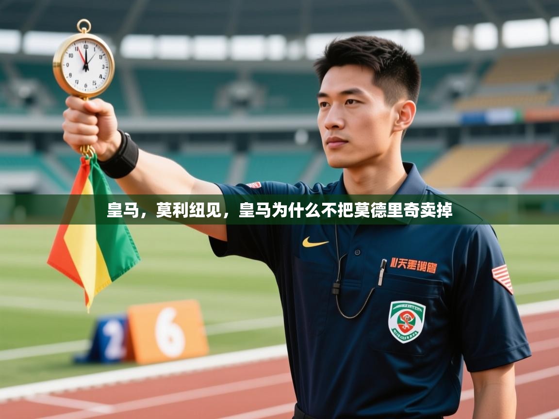 皇马，莫利纽见，皇马为什么不把莫德里奇卖掉  第2张