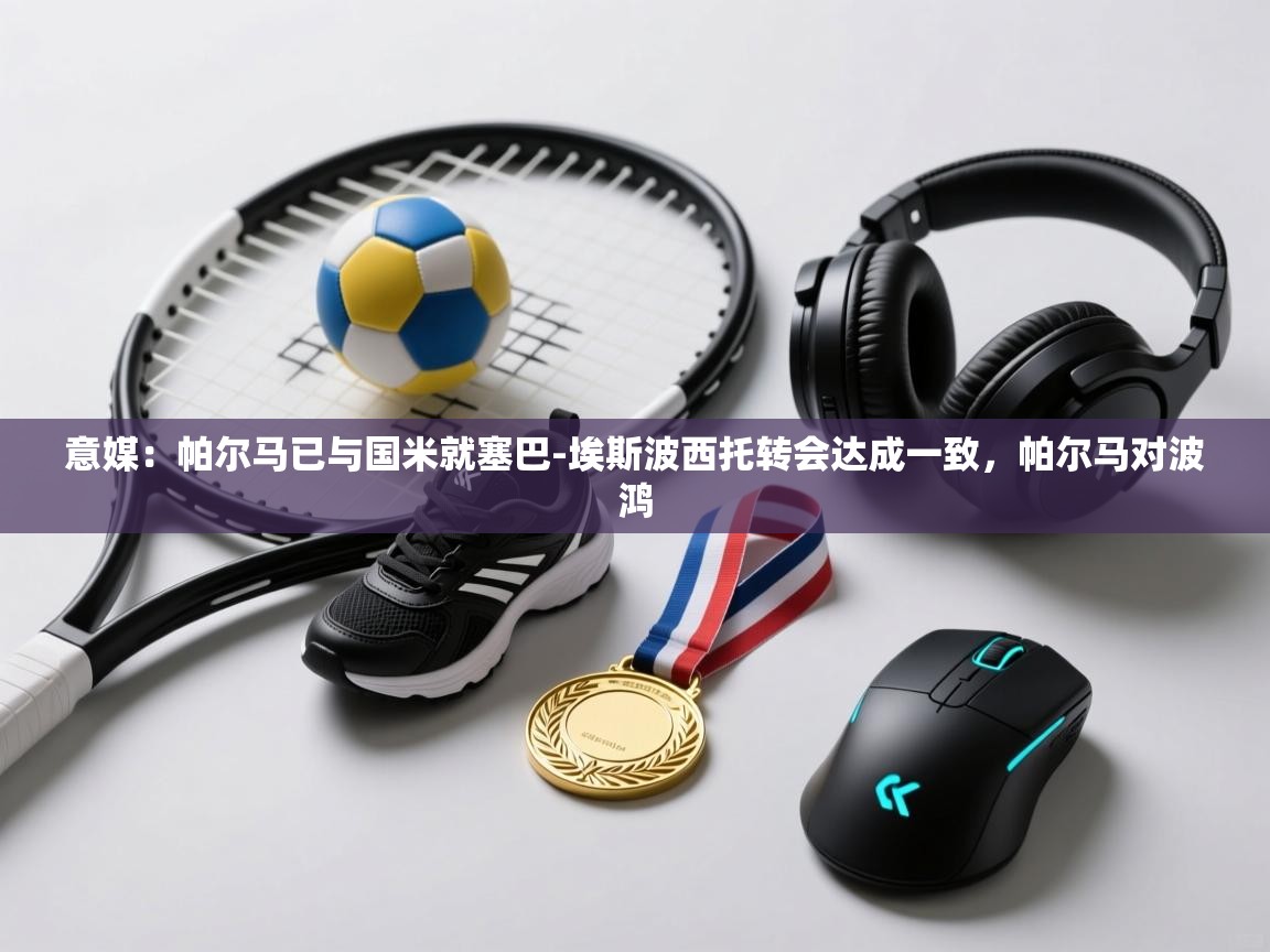 意媒：帕尔马已与国米就塞巴-埃斯波西托转会达成一致，帕尔马对波鸿  第1张