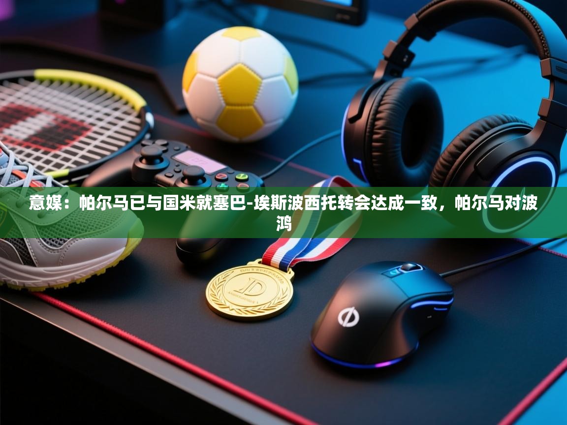 意媒：帕尔马已与国米就塞巴-埃斯波西托转会达成一致，帕尔马对波鸿  第2张