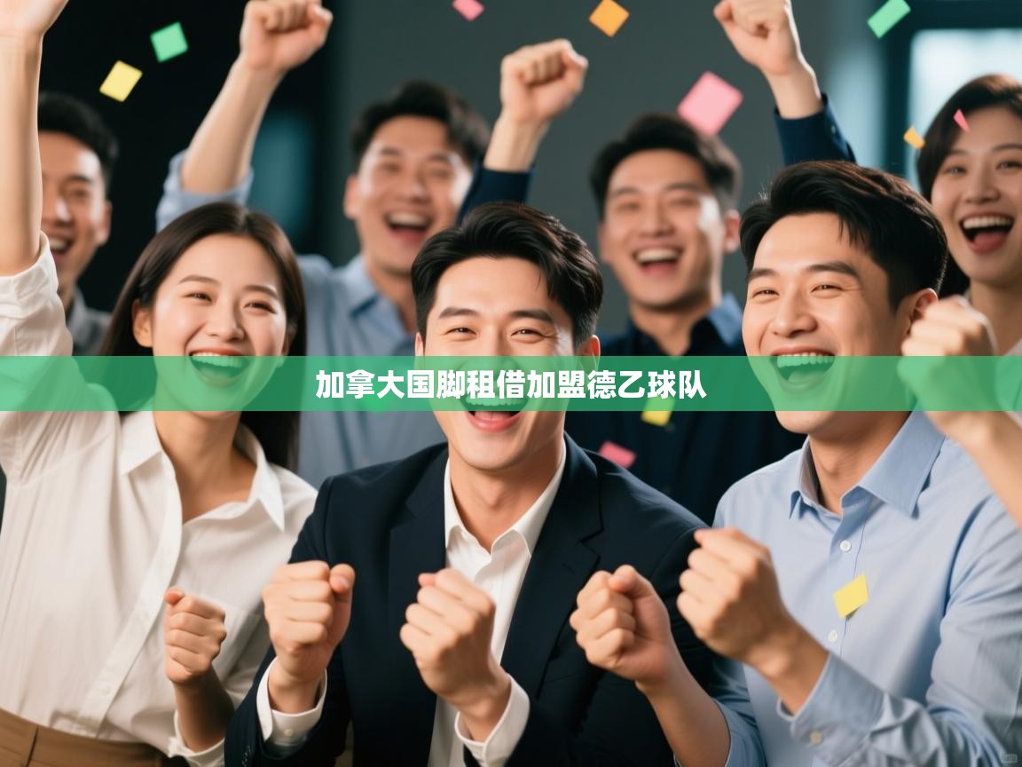 加拿大国脚租借加盟德乙球队