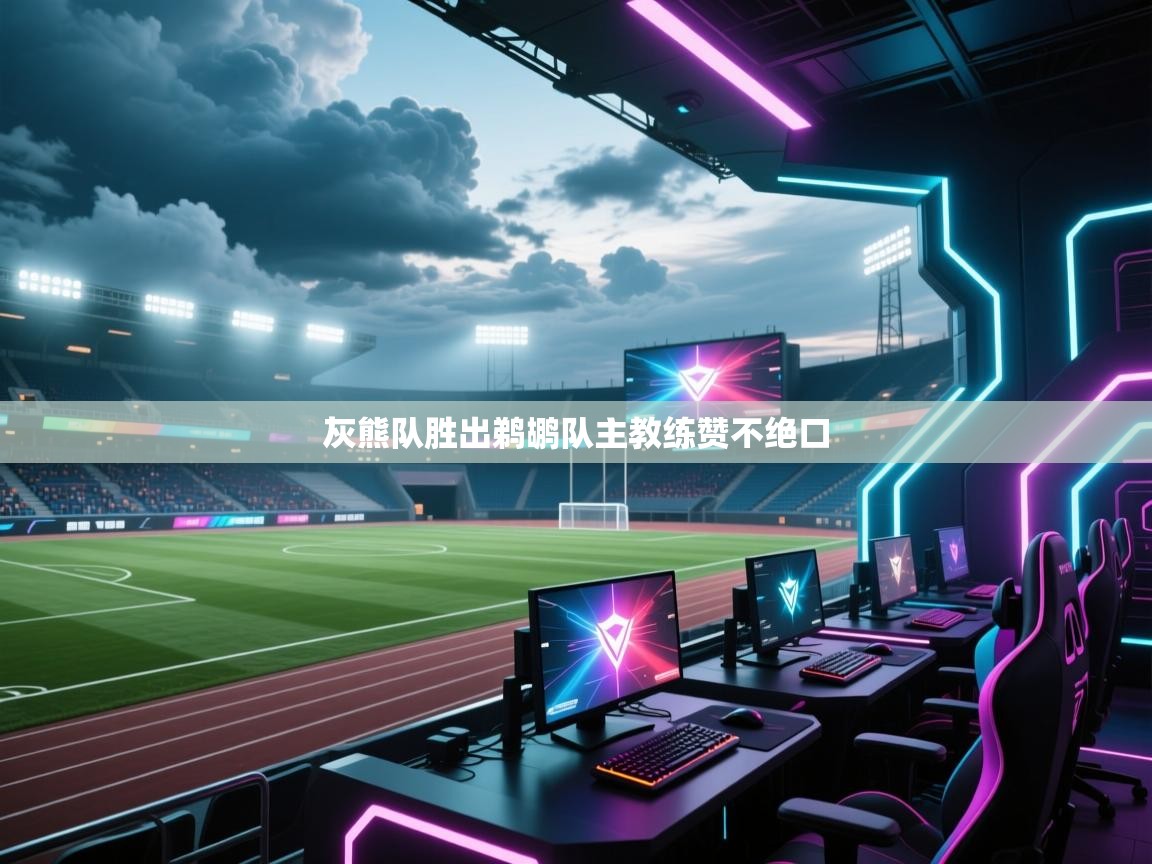 灰熊队胜出鹈鹕队主教练赞不绝口  第1张