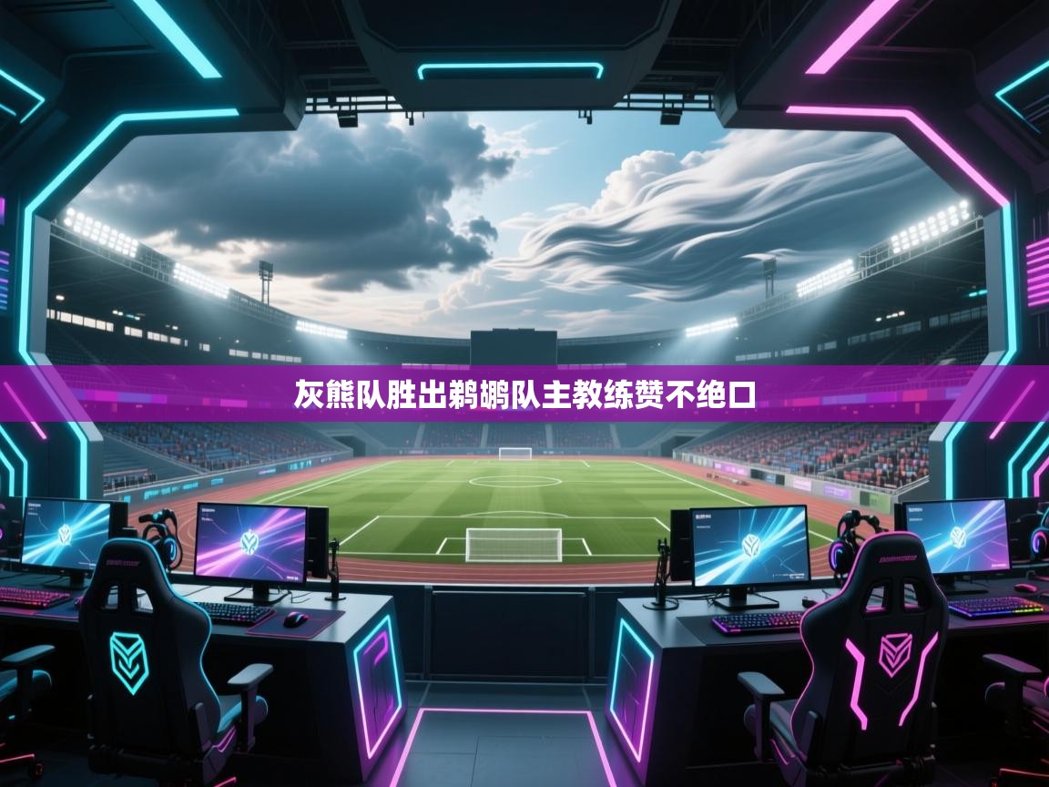 灰熊队胜出鹈鹕队主教练赞不绝口  第2张