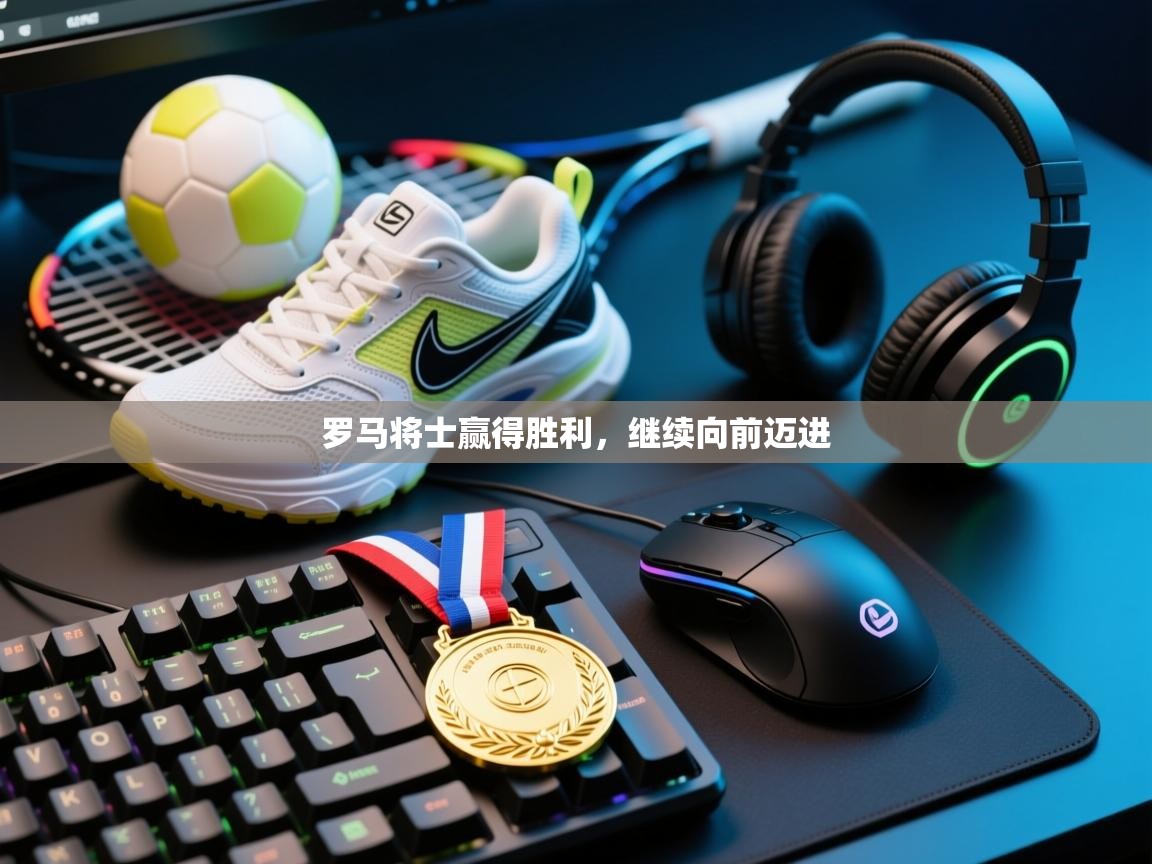 罗马将士赢得胜利，继续向前迈进  第1张