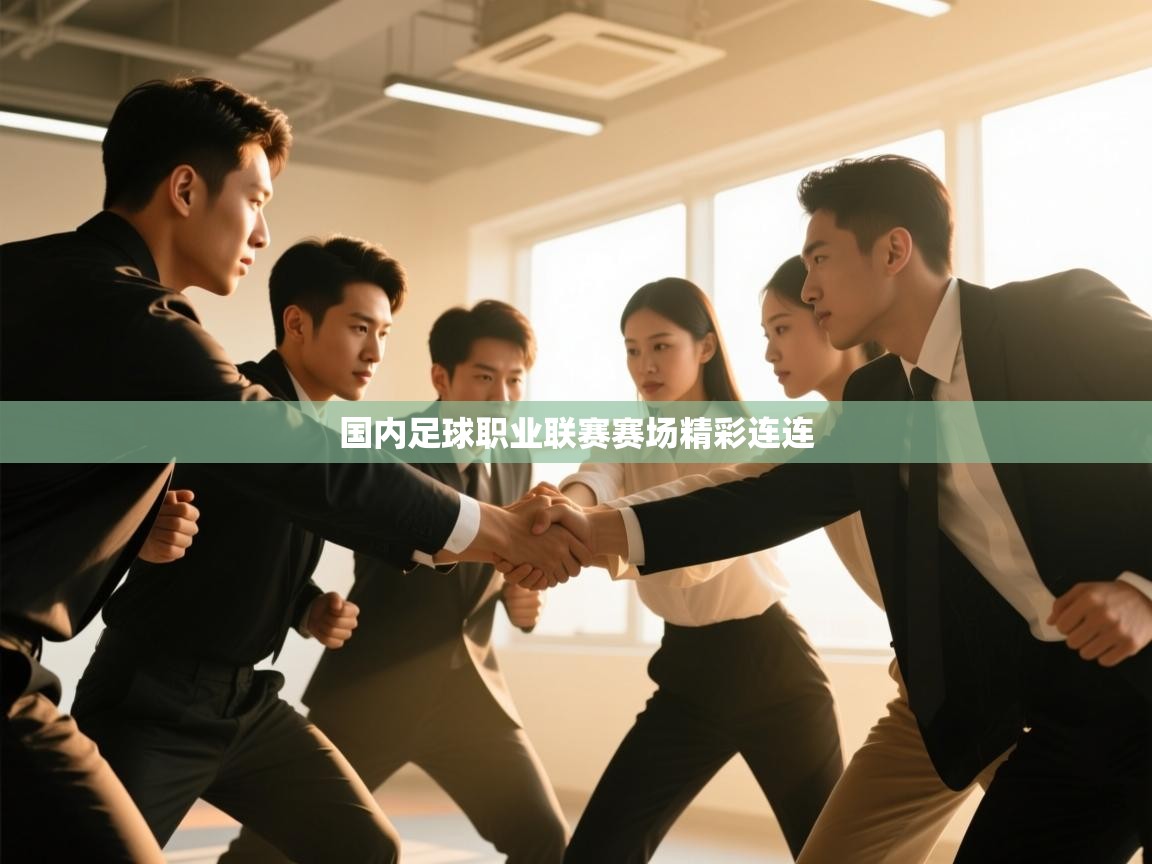 国内足球职业联赛赛场精彩连连  第2张