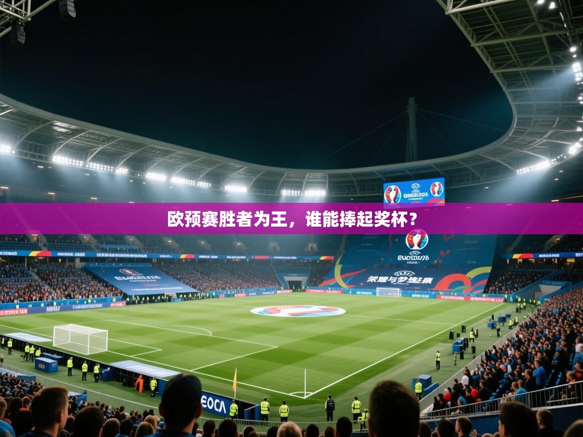 欧预赛胜者为王,谁能捧起奖杯? 第1张