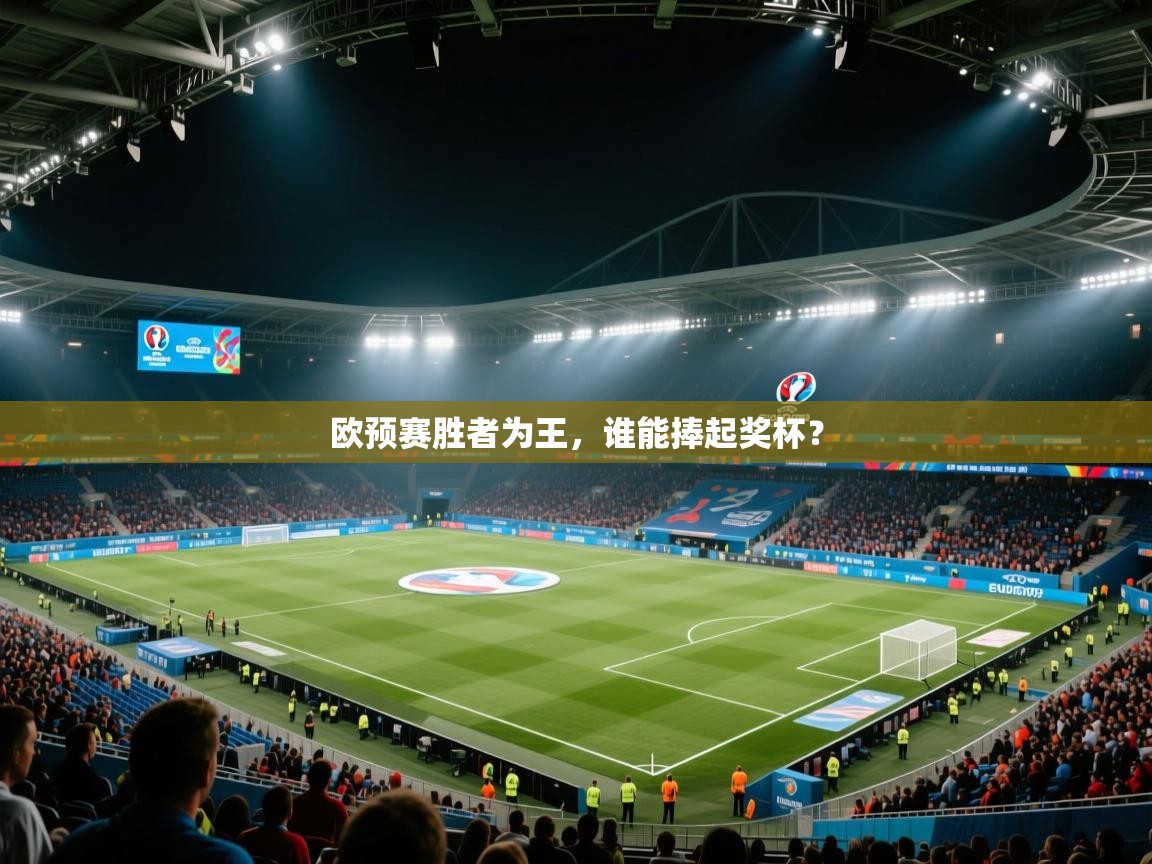 欧预赛胜者为王,谁能捧起奖杯? 第2张