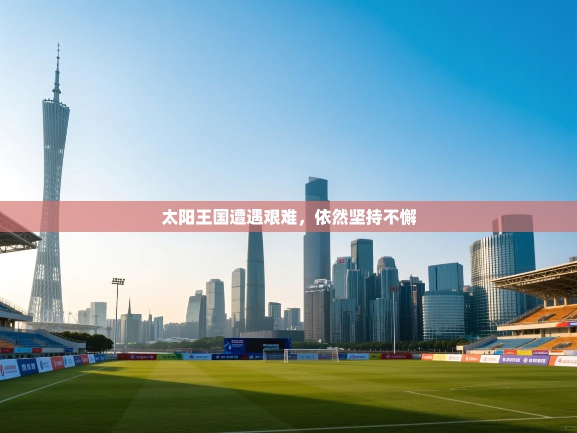 太阳王国遭遇艰难,依然坚持不懈 第1张