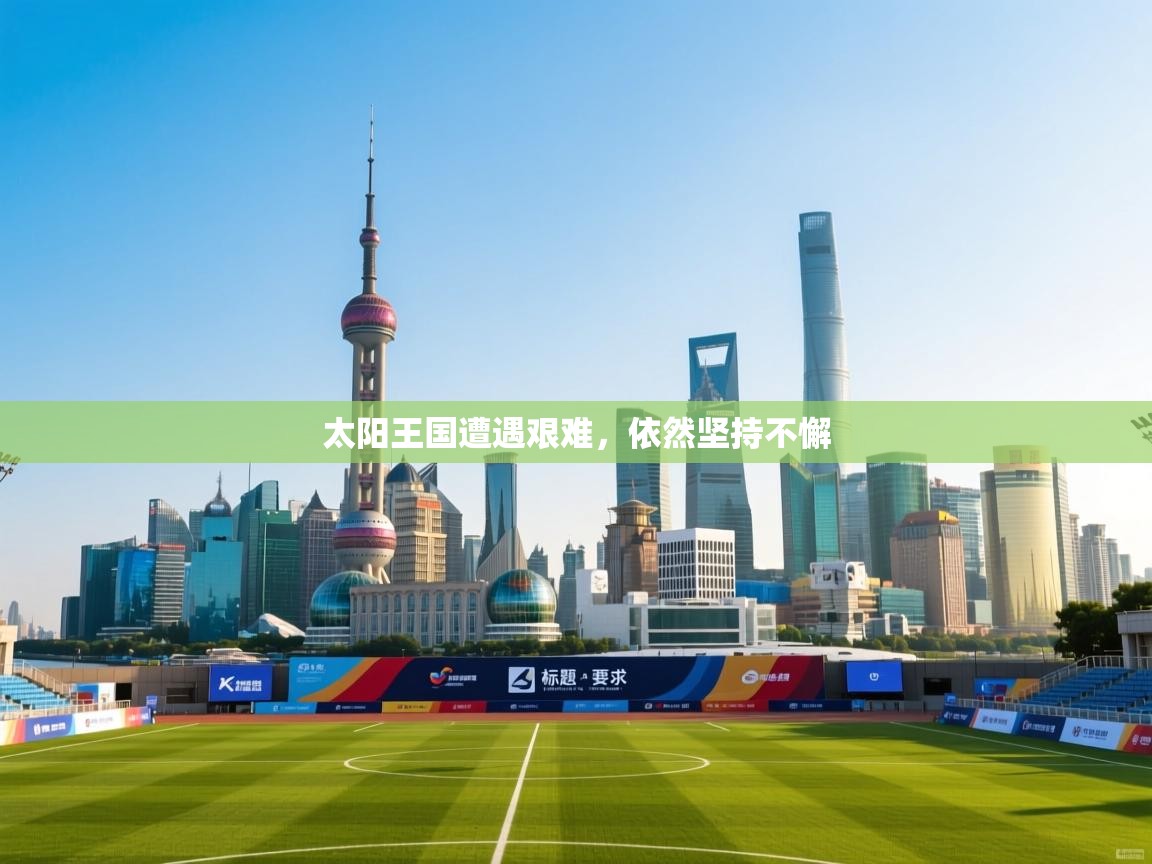 太阳王国遭遇艰难,依然坚持不懈 第2张