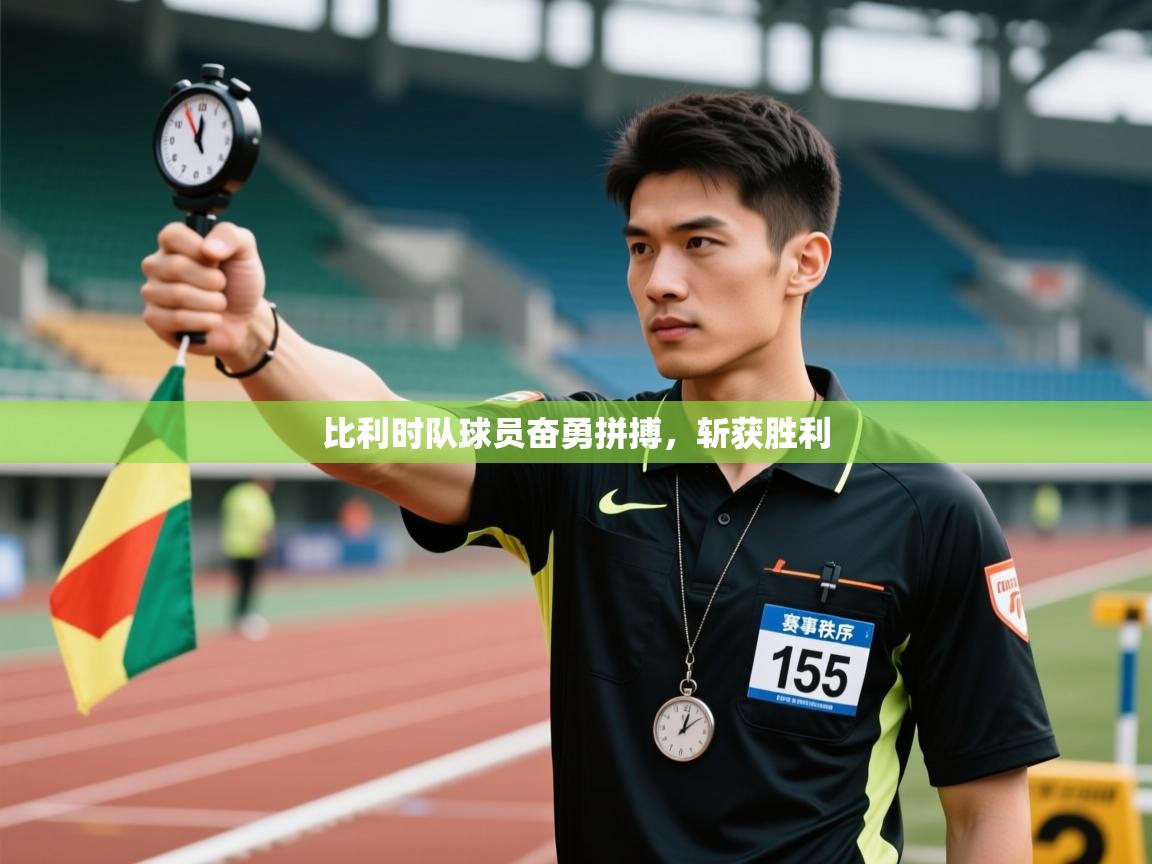 比利时队球员奋勇拼搏，斩获胜利