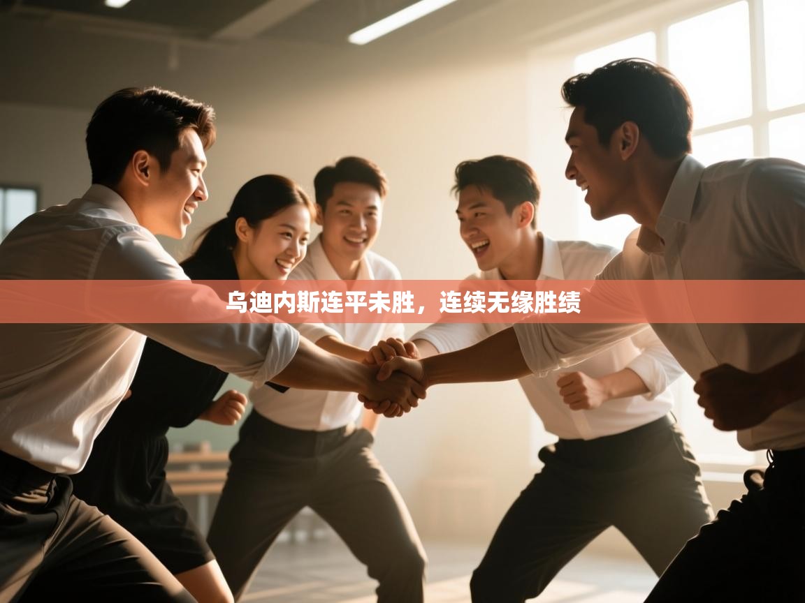 乌迪内斯连平未胜，连续无缘胜绩  第2张