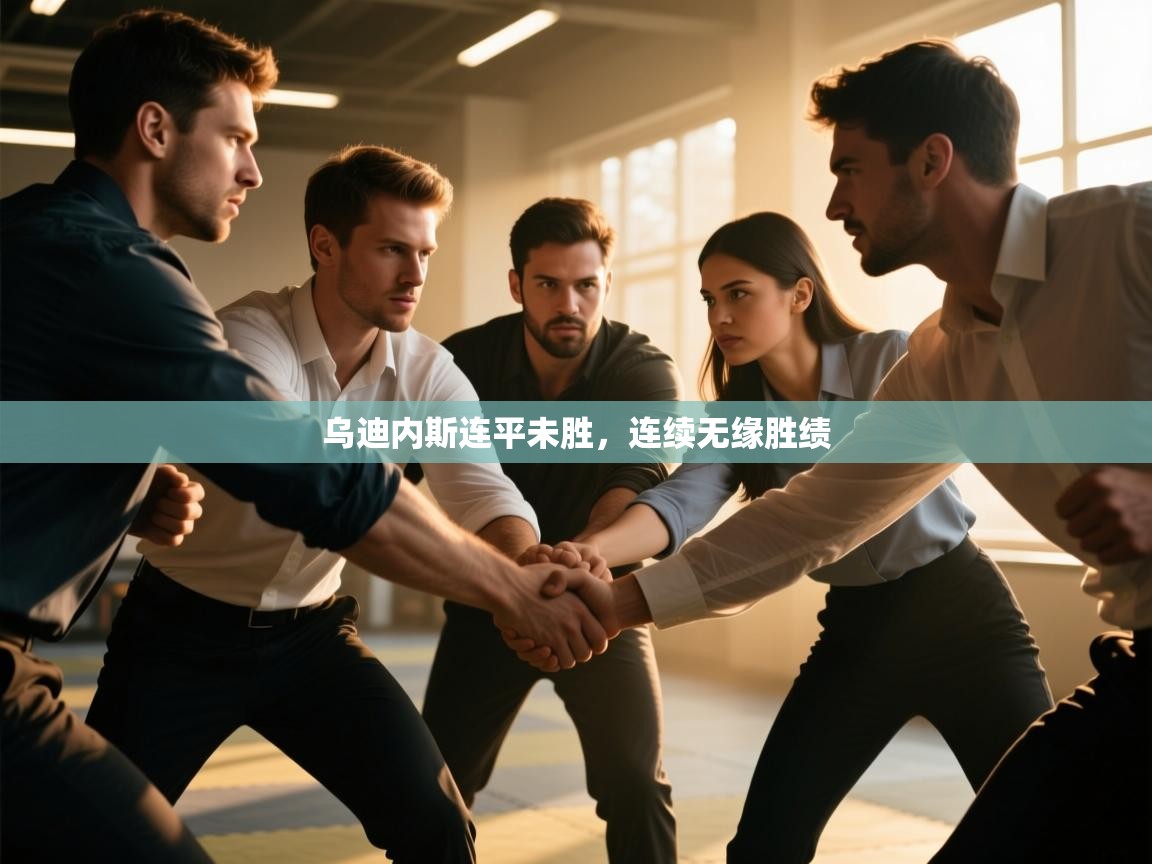 乌迪内斯连平未胜，连续无缘胜绩  第1张