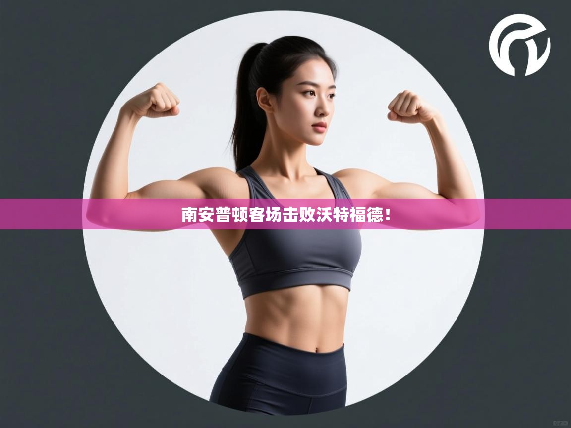 南安普顿客场击败沃特福德! 第1张