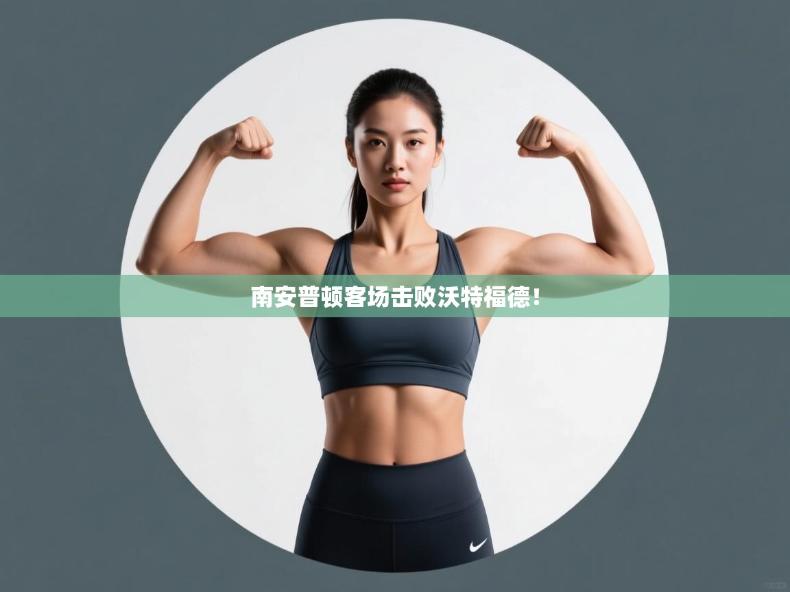 南安普顿客场击败沃特福德! 第2张