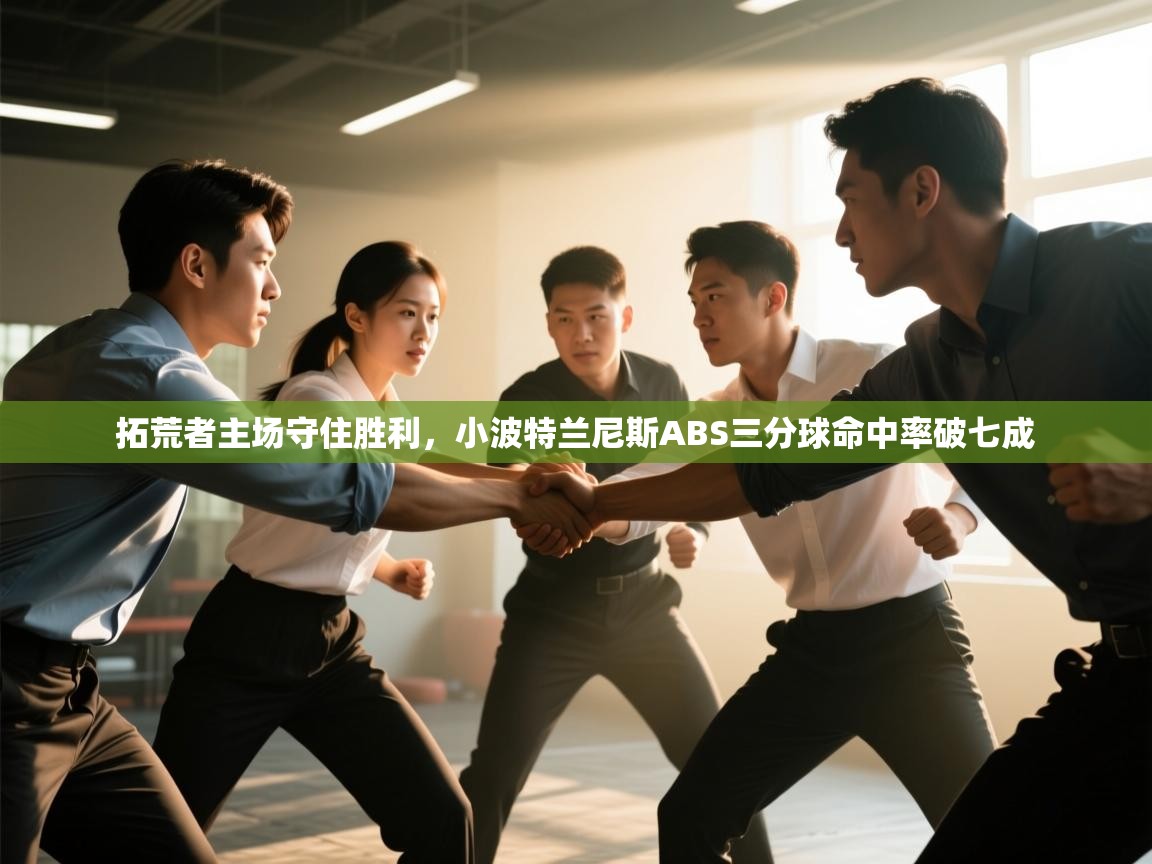 拓荒者主场守住胜利,小波特兰尼斯ABS三分球命中率破七成 第1张