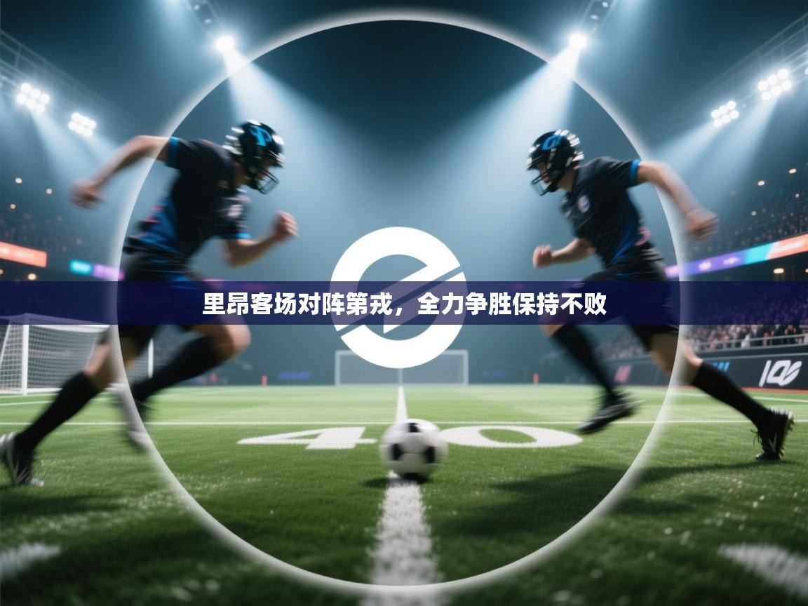 里昂客场对阵第戎，全力争胜保持不败  第1张