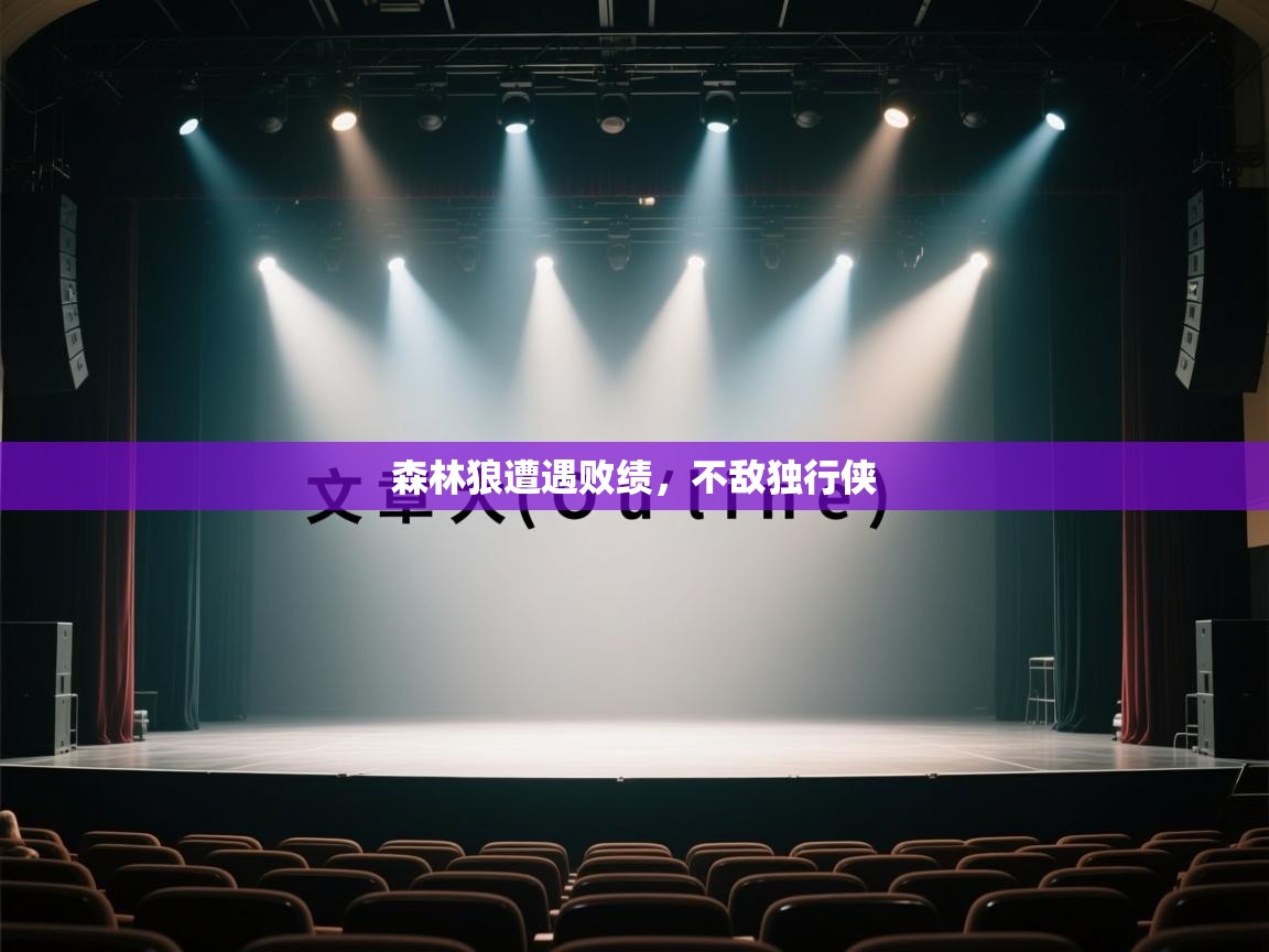 森林狼遭遇败绩，不敌独行侠