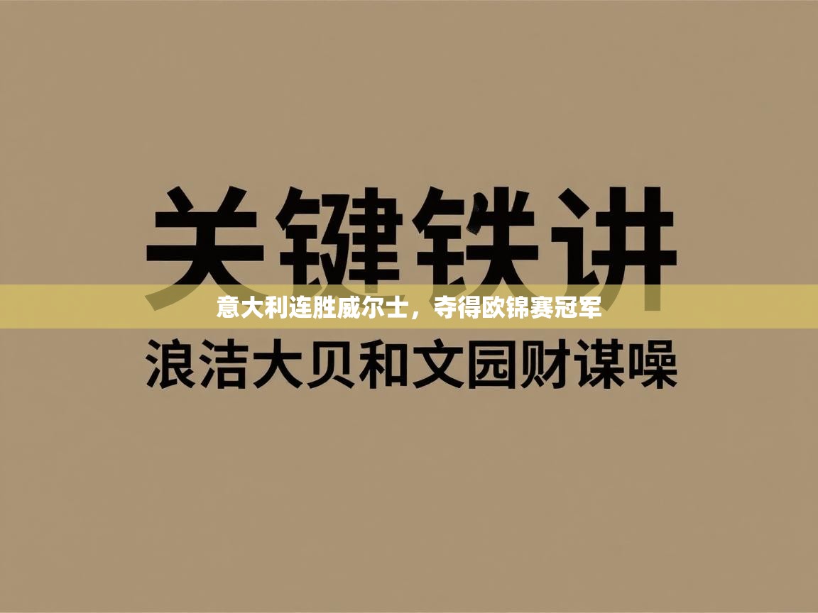 意大利连胜威尔士,夺得欧锦赛冠军 第1张
