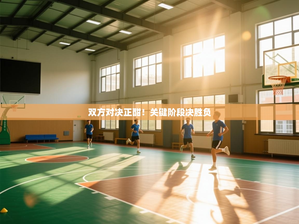 双方对决正酣！关键阶段决胜负  第1张
