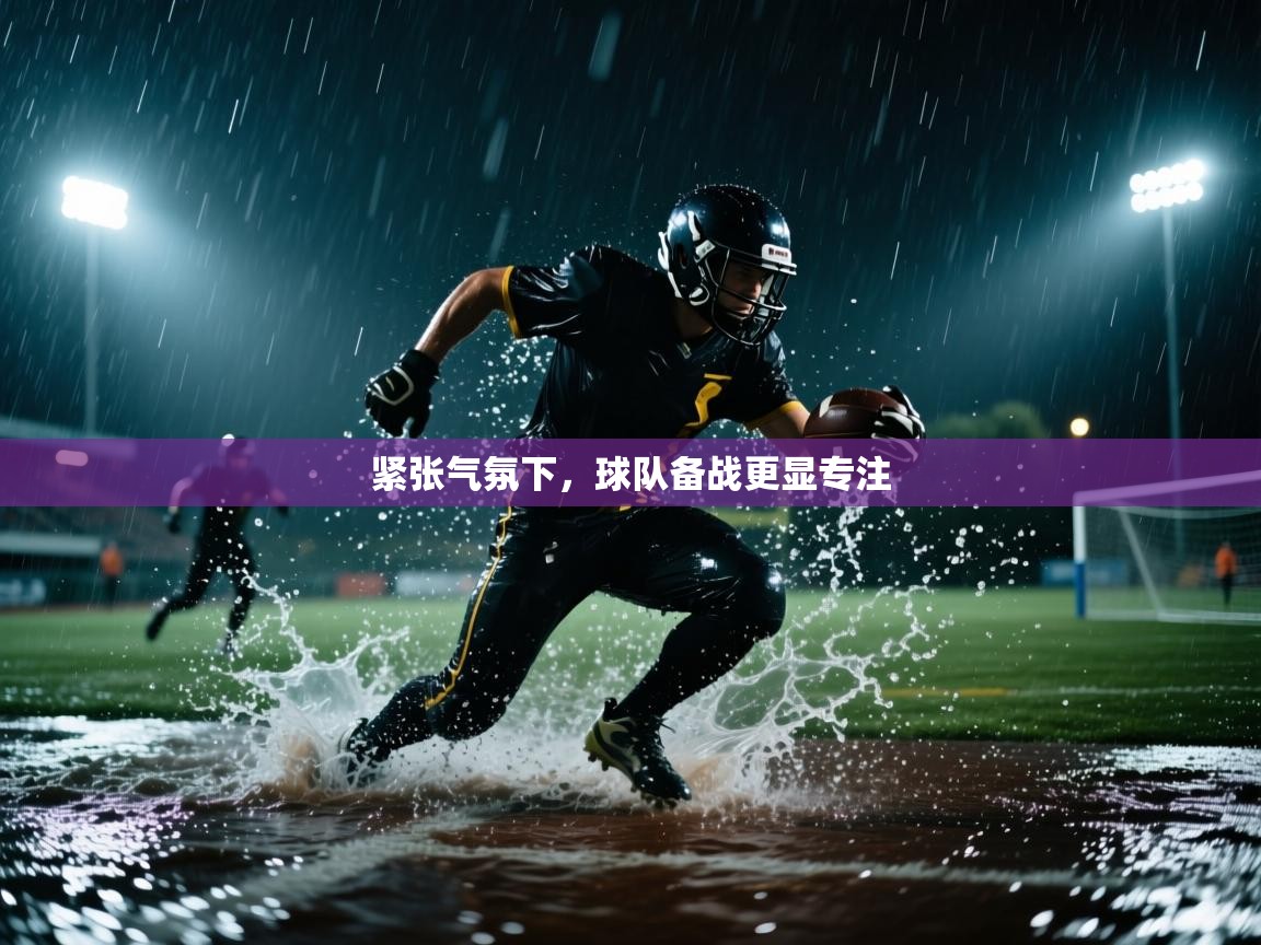 紧张气氛下，球队备战更显专注