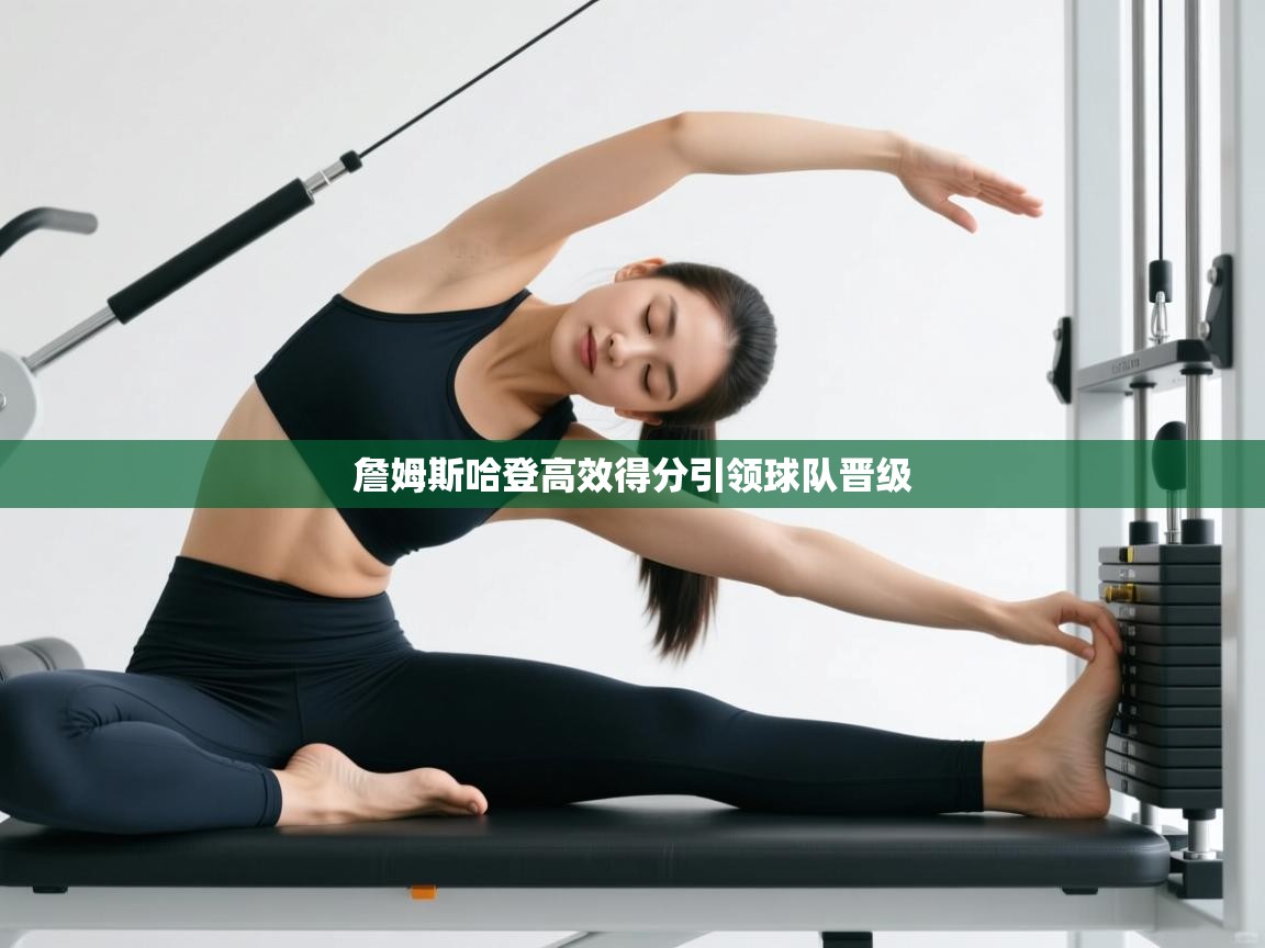 詹姆斯哈登高效得分引领球队晋级  第2张