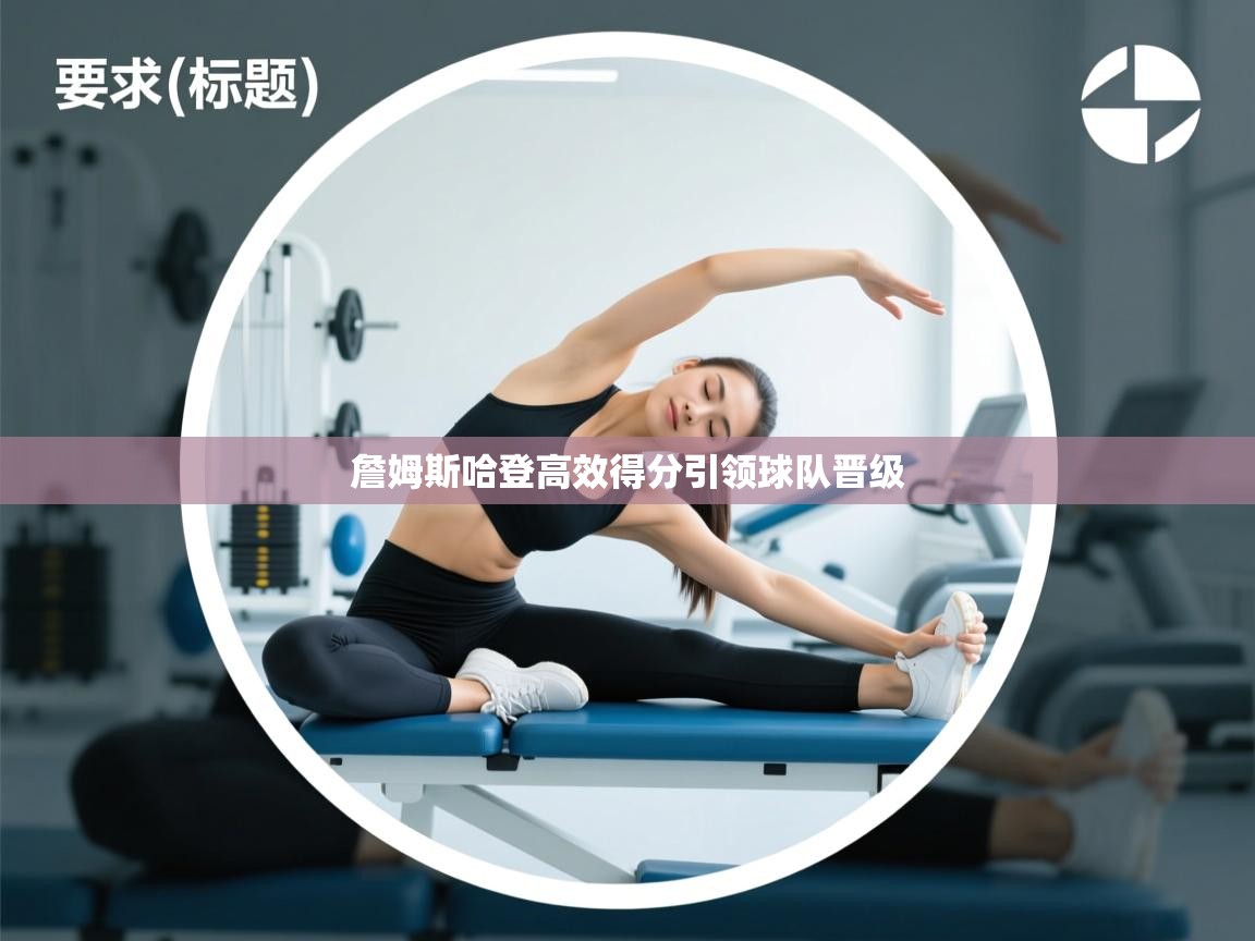 詹姆斯哈登高效得分引领球队晋级  第1张