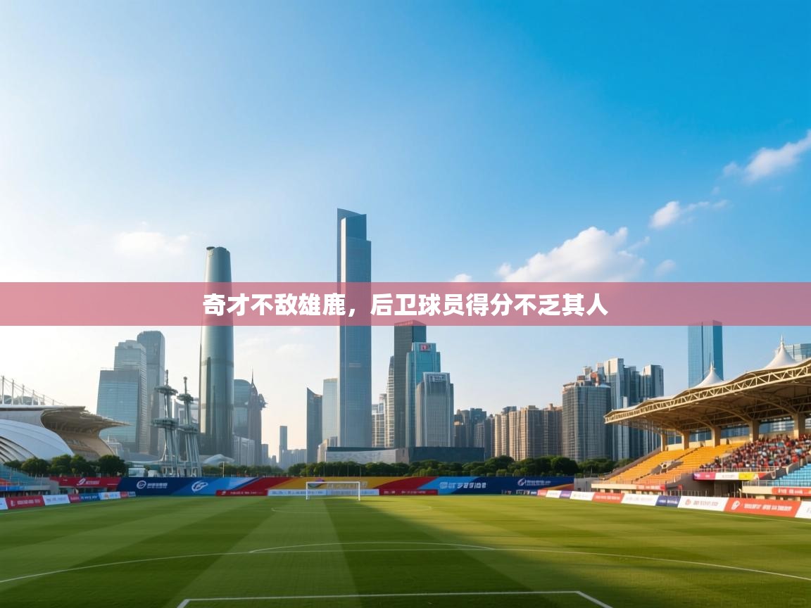 奇才不敌雄鹿，后卫球员得分不乏其人  第2张