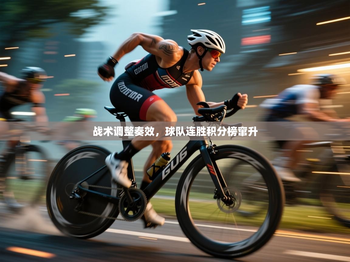 战术调整奏效，球队连胜积分榜窜升  第2张