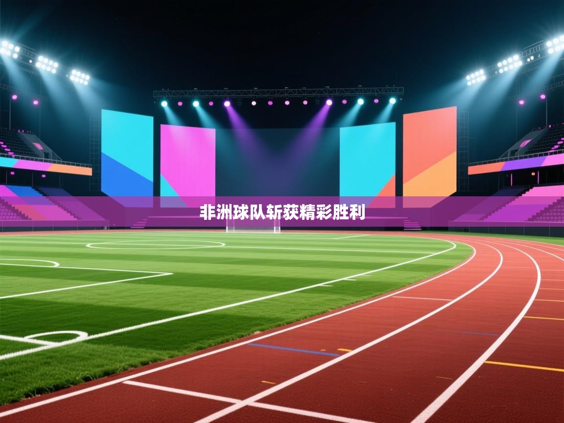 非洲球队斩获精彩胜利  第1张