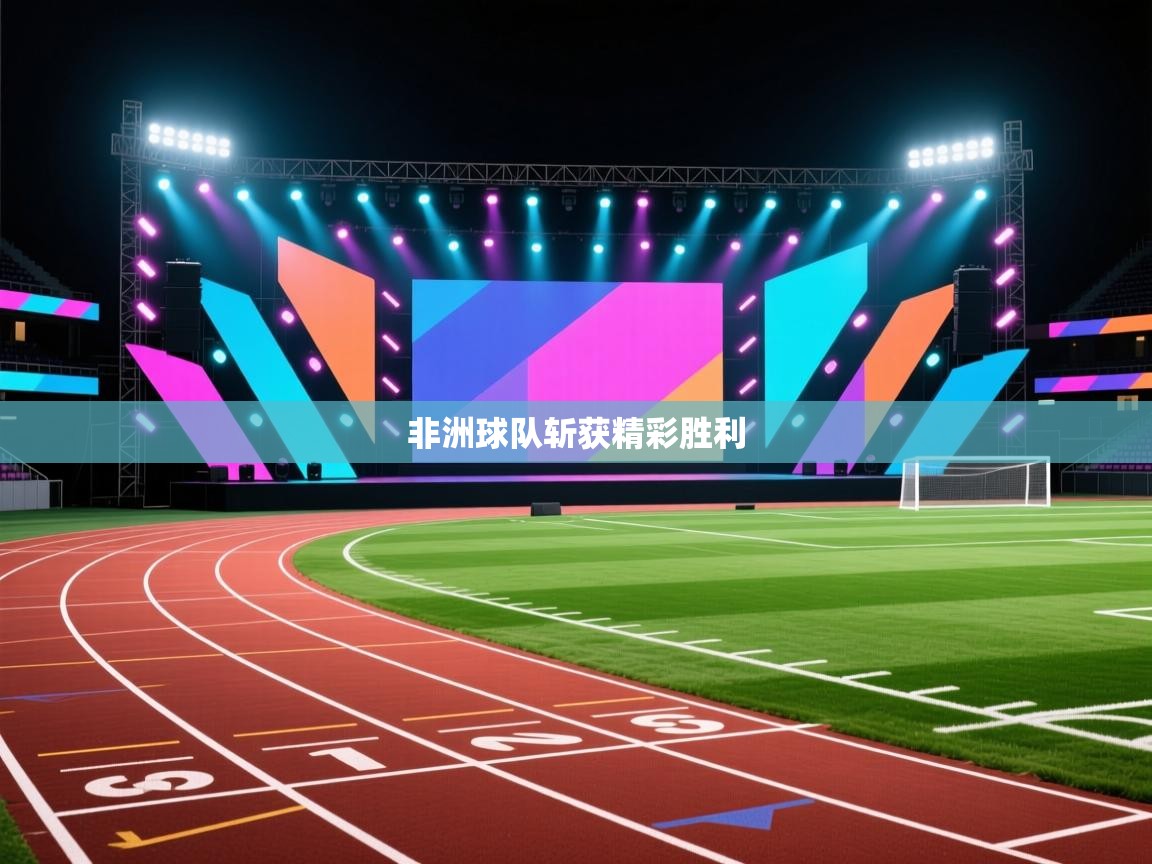 非洲球队斩获精彩胜利  第2张
