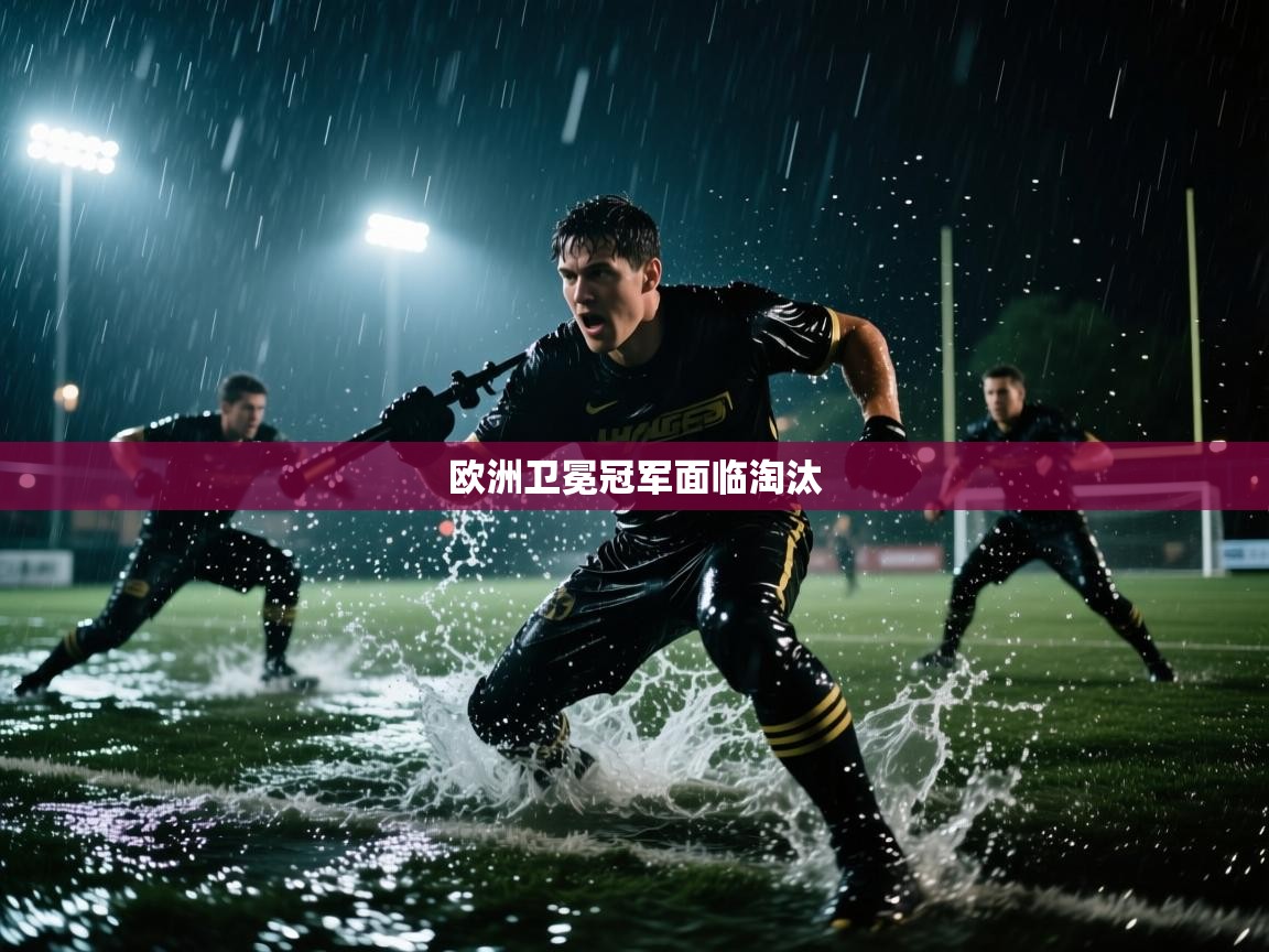 欧洲卫冕冠军面临淘汰  第1张