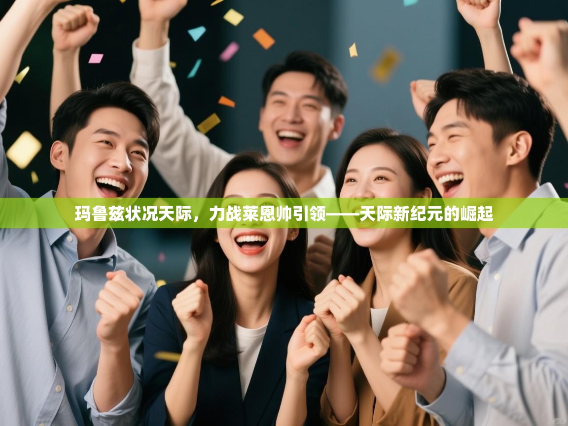 玛鲁兹状况天际，力战莱恩帅引领——天际新纪元的崛起
