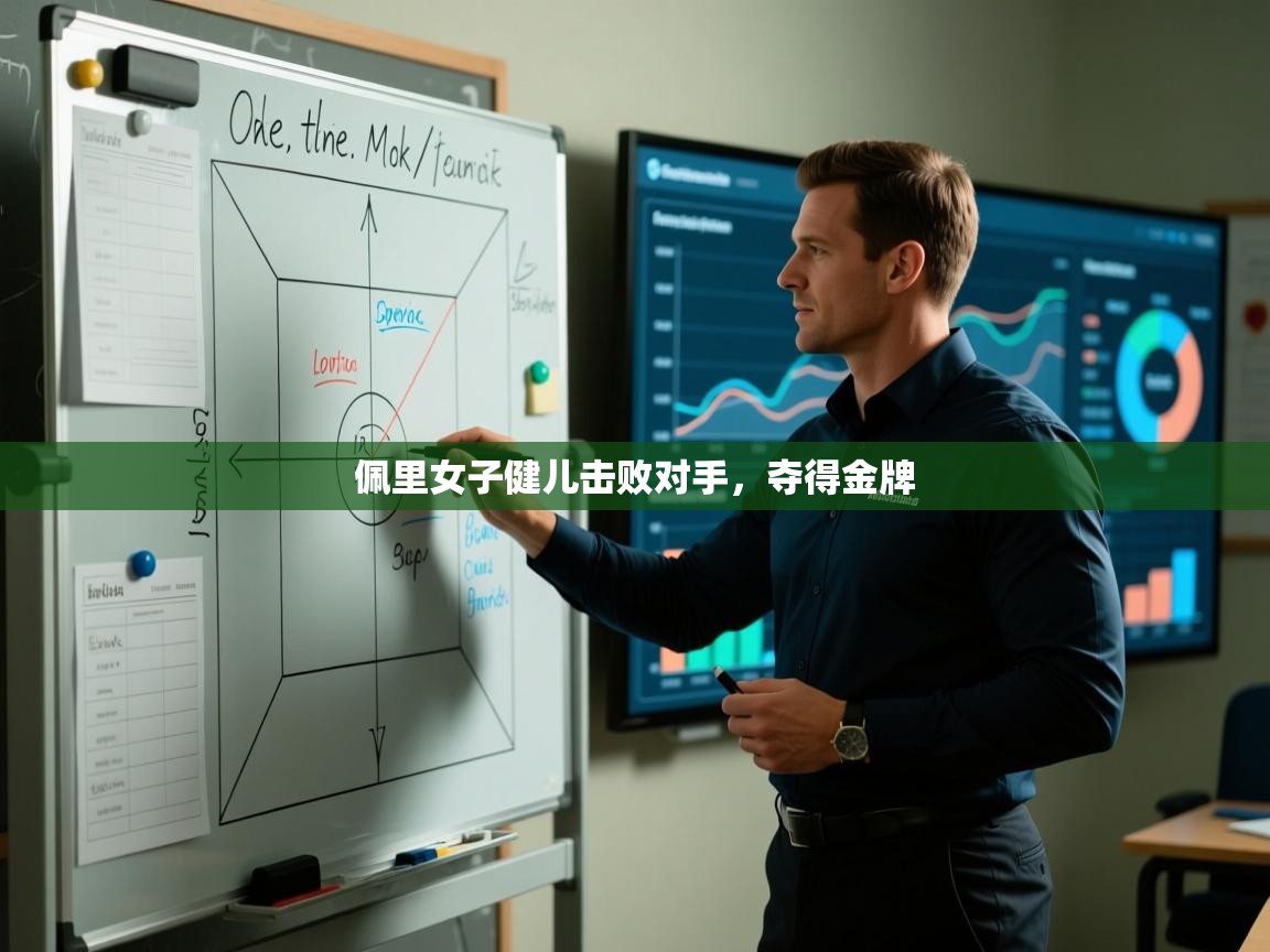 佩里女子健儿击败对手,夺得金牌 第2张