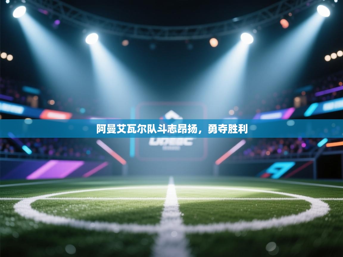 阿曼艾瓦尔队斗志昂扬，勇夺胜利