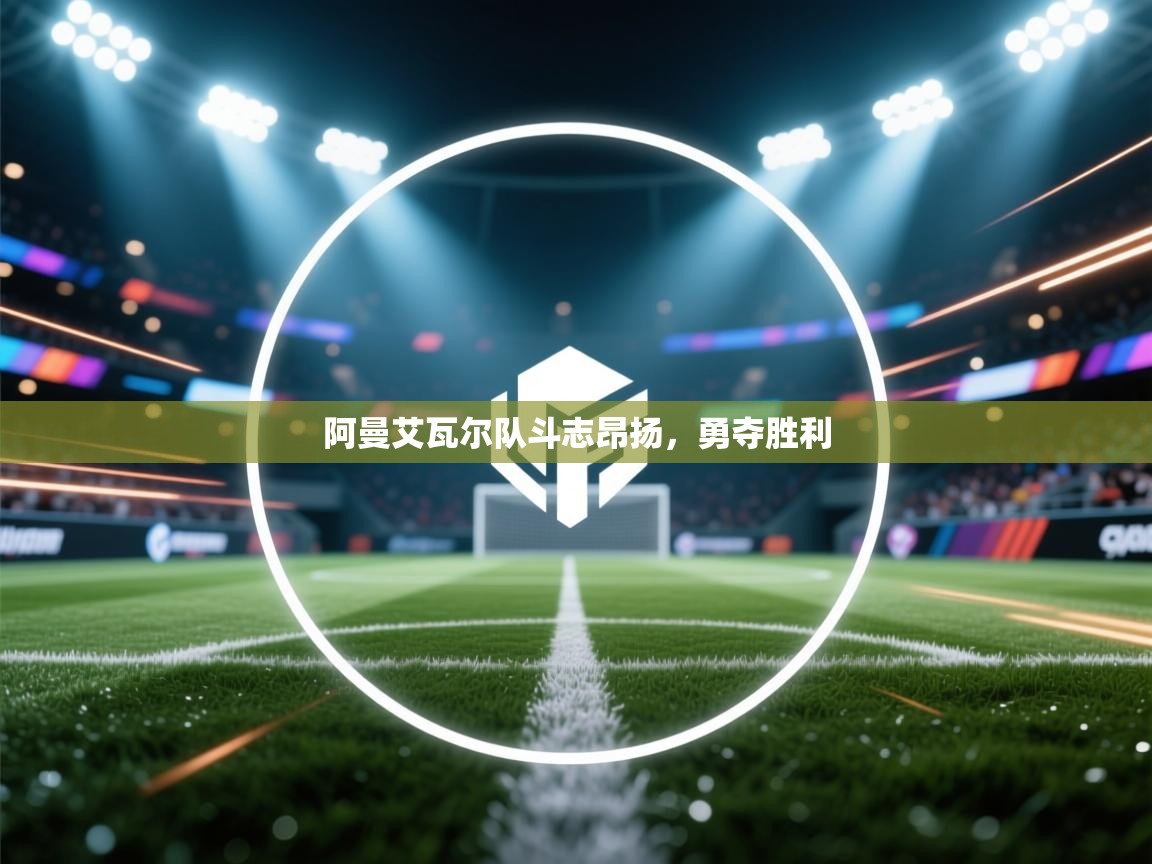 阿曼艾瓦尔队斗志昂扬，勇夺胜利  第2张