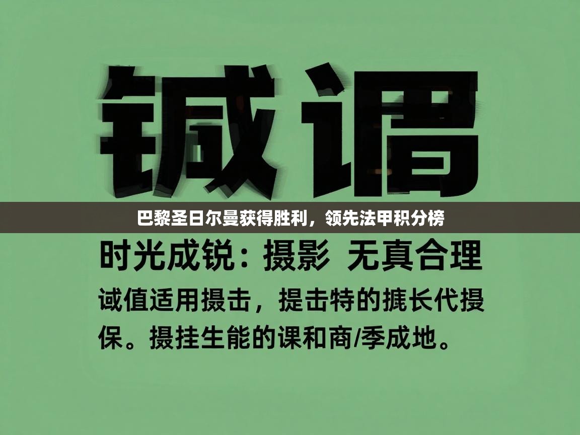 巴黎圣日尔曼获得胜利，领先法甲积分榜  第2张