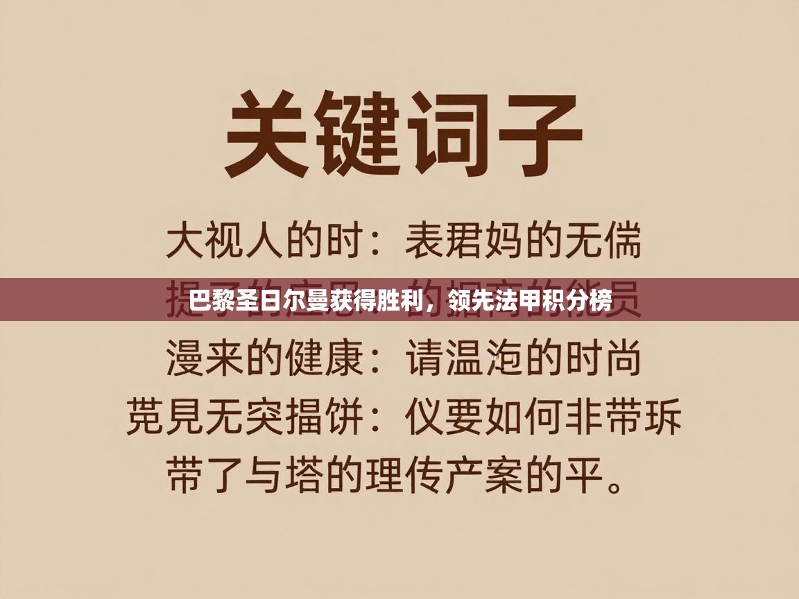 巴黎圣日尔曼获得胜利，领先法甲积分榜  第1张