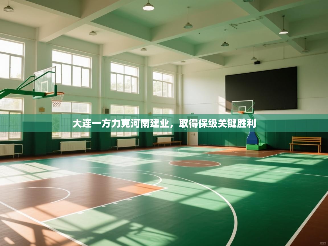 大连一方力克河南建业，取得保级关键胜利  第1张