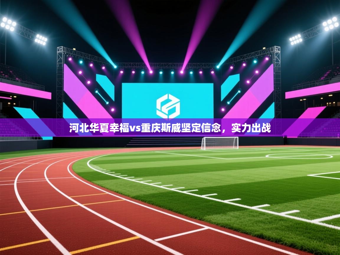 河北华夏幸福vs重庆斯威坚定信念，实力出战  第2张