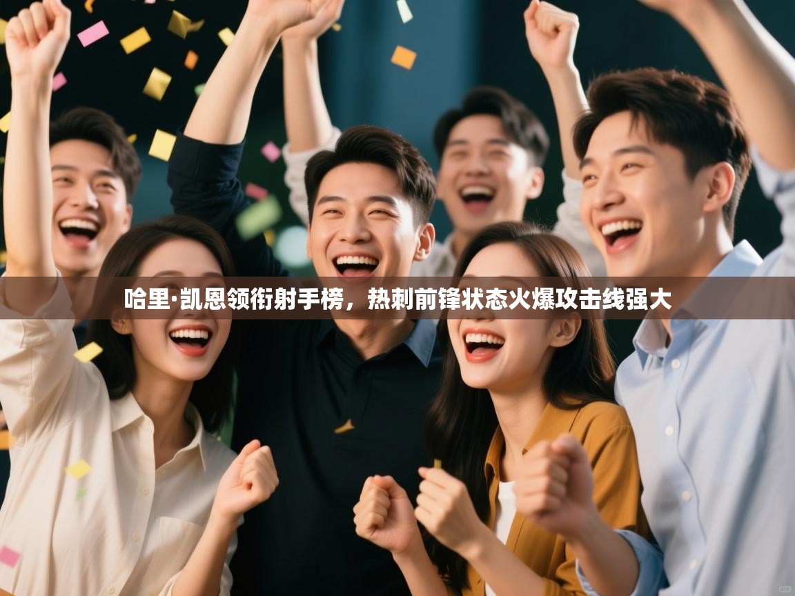 哈里·凯恩领衔射手榜，热刺前锋状态火爆攻击线强大  第2张